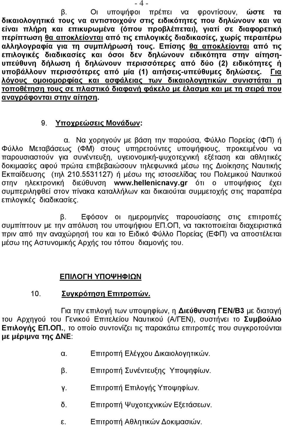 αποκλείονται από τις επιλογικές διαδικασίες, χωρίς περαιτέρω αλληλογραφία για τη συμπλήρωσή τους.