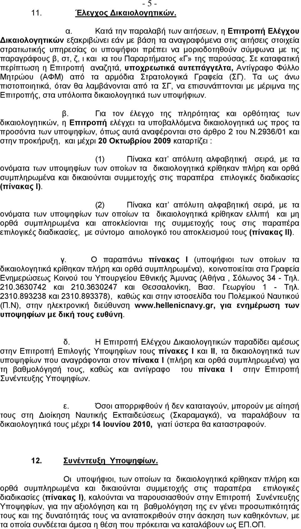 με τις παραγράφους β, στ, ζ, ι και ια του Παραρτήματος «Γ» της παρούσας.