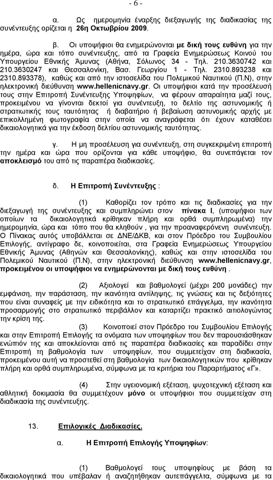 3630742 και 210.3630247 και Θεσσαλονίκη, Βασ. Γεωργίου 1 - Τηλ. 2310.893238 και 2310.893378), καθώς και από την ιστοσελίδα του Πολεμικού Ναυτικού (Π.Ν), στην ηλεκτρονική διεύθυνση www.hellenicnavy.gr.