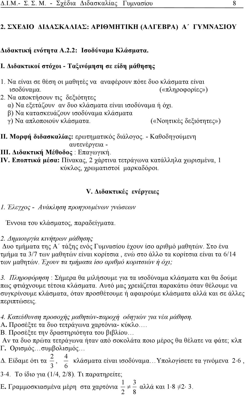 β) Να κατασκευάζουν ισοδύναμα κλάσματα γ) Να απλοποιούν κλάσματα. («Νοητικές δεξιότητες») ΙΙ. Μορφή διδασκαλίας: ερωτηματικός διάλογος. - Καθοδηγούμενη αυτενέργεια - ΙΙΙ.