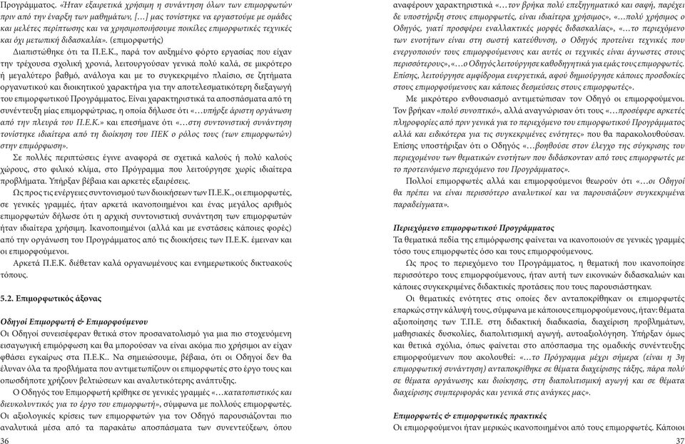 επιμορφωτικές τεχνικές και όχι μετωπική διδασκαλία». (επιμορφωτής) Διαπιστώθηκε ότι τα Π.Ε.Κ.