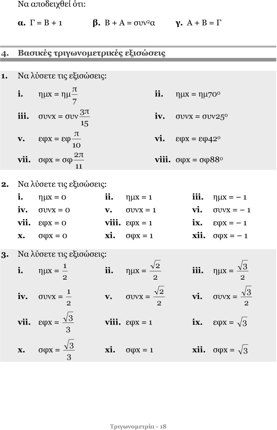 ημx = 0 ii. ημx = iii. ημx = iv. συνx = 0 v. συνx = vi. συνx = vii. εφx = 0 viii. εφx = ix. εφx = x. σφx = 0 xi. σφx = xii. σφx =. Να λύσετε τις εξισώσεις: i.