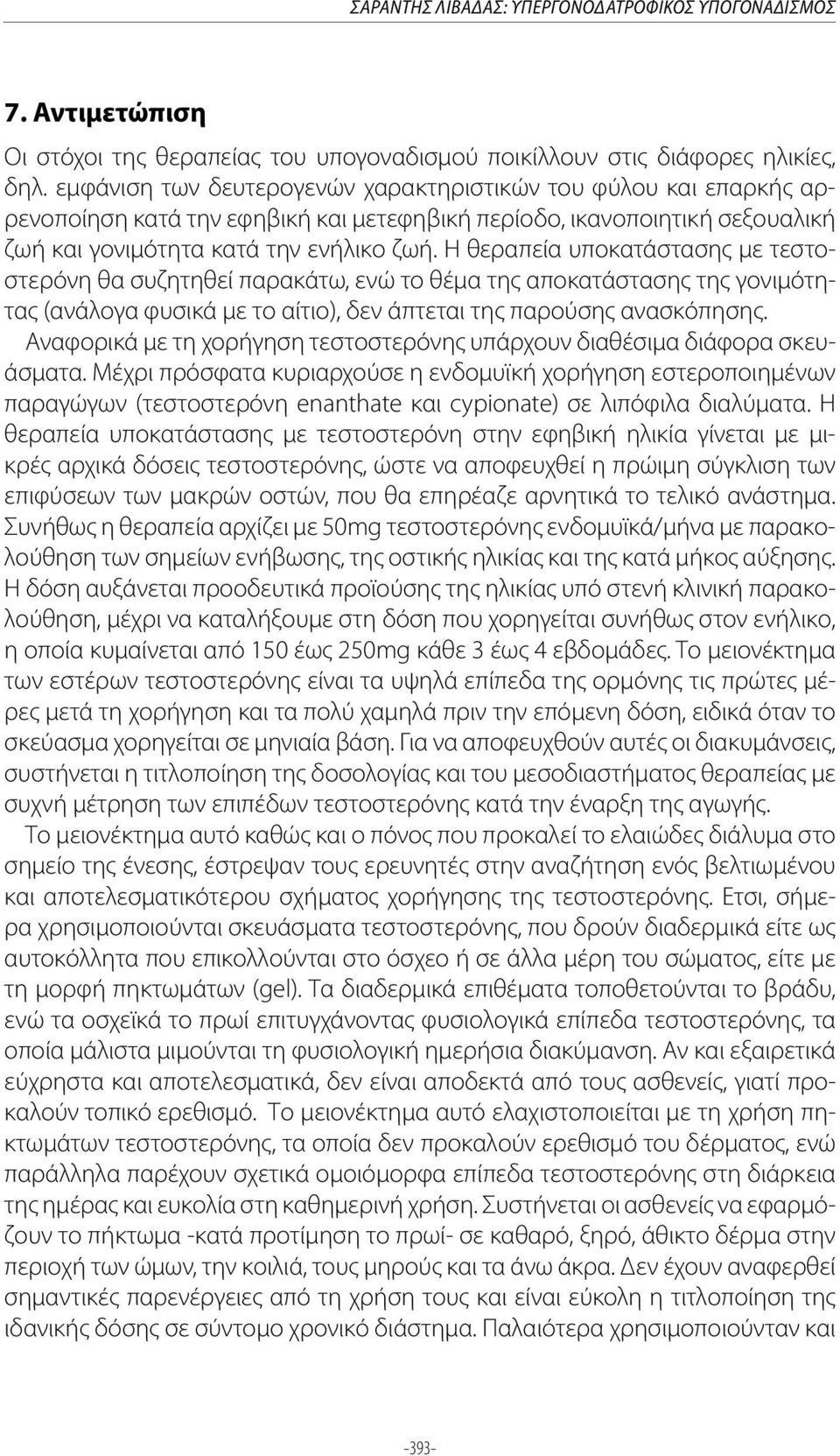 Η θεραπεία υποκατάστασης με τεστοστερόνη θα συζητηθεί παρακάτω, ενώ το θέμα της αποκατάστασης της γονιμότητας (ανάλογα φυσικά με το αίτιο), δεν άπτεται της παρούσης ανασκόπησης.