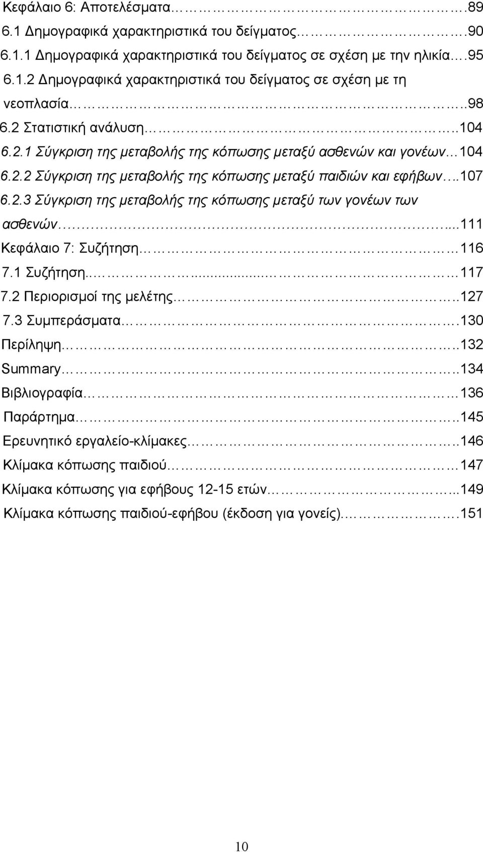 ..111 Κεφάλαιο 7: Συζήτηση 116 7.1 Συζήτηση..... 117 7.2 Περιορισμοί της μελέτης..127 7.3 Συμπεράσματα.130 Περίληψη..132 Summary..134 Βιβλιογραφία 136 Παράρτημα..145 Ερευνητικό εργαλείο-κλίμακες.