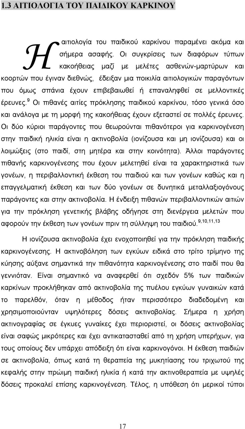 επαναληφθεί σε μελλοντικές έρευνες. 9 Οι πιθανές αιτίες πρόκλησης παιδικού καρκίνου, τόσο γενικά όσο και ανάλογα με τη μορφή της κακοήθειας έχουν εξεταστεί σε πολλές έρευνες.