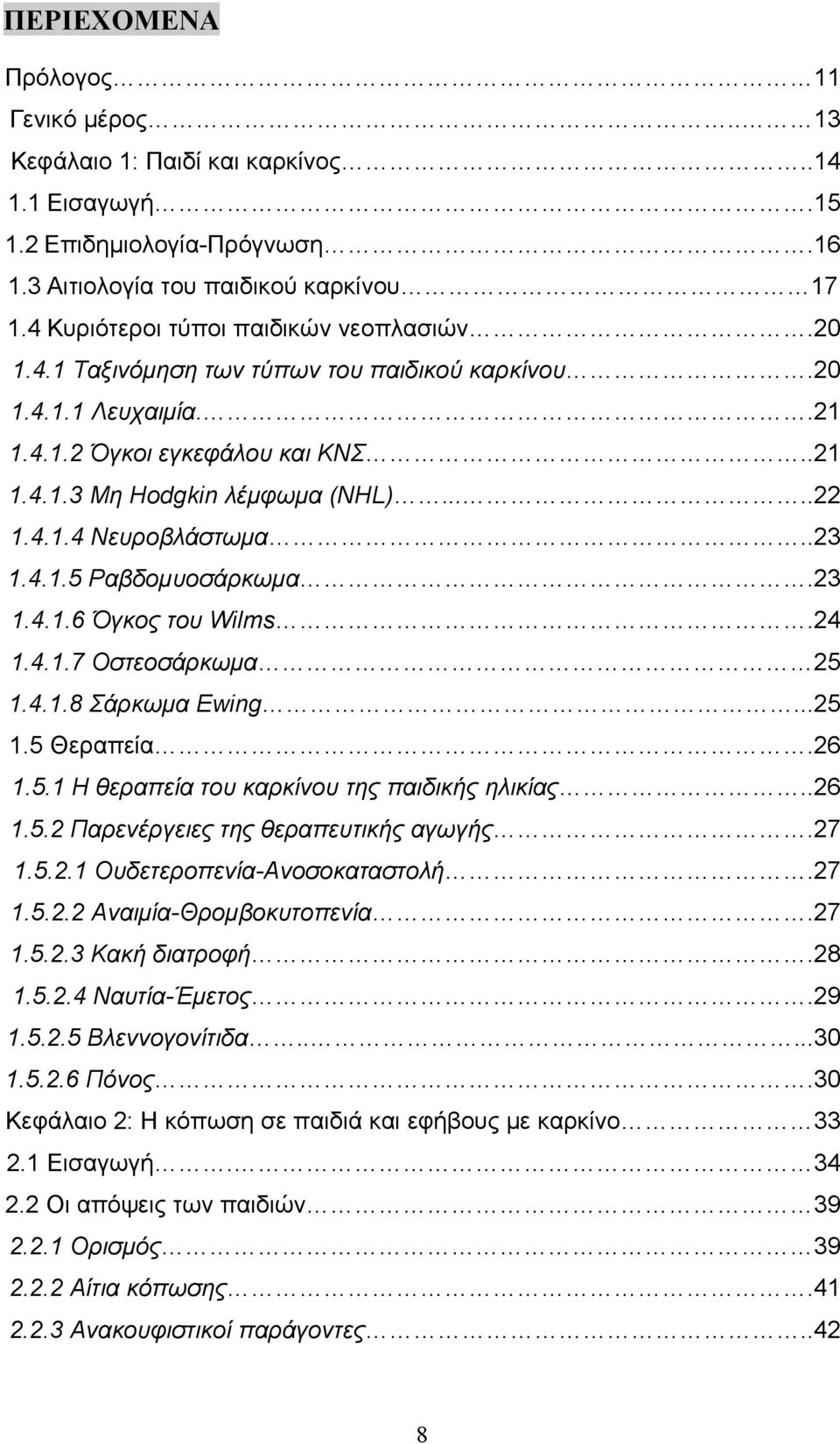 .23 1.4.1.5 Ραβδομυοσάρκωμα.23 1.4.1.6 Όγκος του Wilms.24 1.4.1.7 Οστεοσάρκωμα 25 1.4.1.8 Σάρκωμα Ewing...25 1.5 Θεραπεία.26 1.5.1 Η θεραπεία του καρκίνου της παιδικής ηλικίας..26 1.5.2 Παρενέργειες της θεραπευτικής αγωγής.