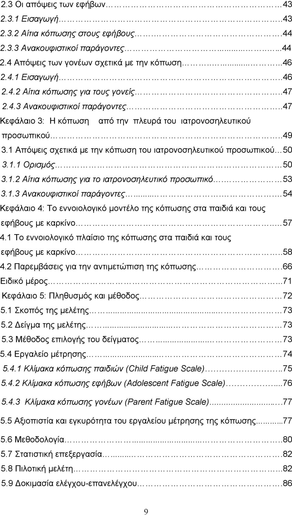 1.2 Αίτια κόπωσης για το ιατρονοσηλευτικό προσωπικό. 53 3.1.3 Ανακουφιστικοί παράγοντες.... 54 Κεφάλαιο 4: Το εννοιολογικό μοντέλο της κόπωσης στα παιδιά και τους εφήβους με καρκίνο.. 57 4.