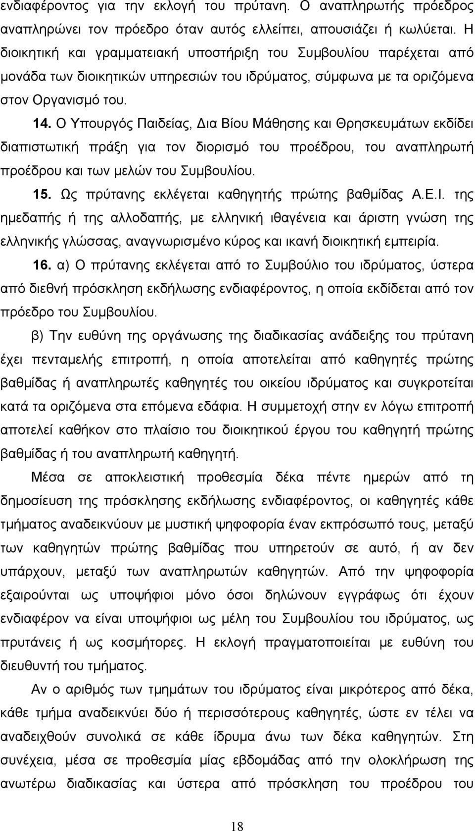 Ο Υπουργός Παιδείας, Δια Βίου Μάθησης και Θρησκευµάτων εκδίδει διαπιστωτική πράξη για τον διορισµό του προέδρου, του αναπληρωτή προέδρου και των µελών του Συµβουλίου. 15.