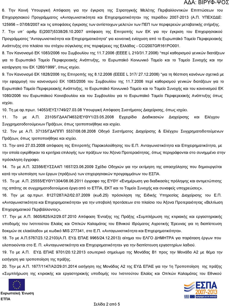 2007 απόφαση της Επιτροπής των ΕΚ για την έγκριση του Επιχειρησιακού Προγράμματος Ανταγωνιστικότητα και Επιχειρηματικότητα για κοινοτική ενίσχυση από το Ευρωπαϊκό Ταμείο Περιφερειακής Ανάπτυξης στο
