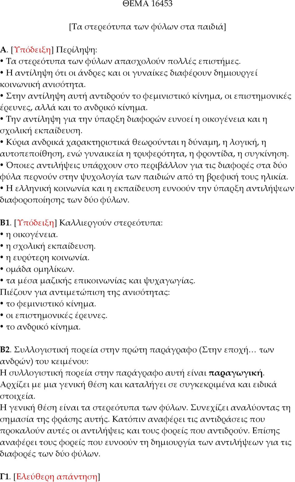 Την αντίληψη για την ύπαρξη διαφορών ευνοεί η οικογένεια και η σχολική εκπαίδευση.