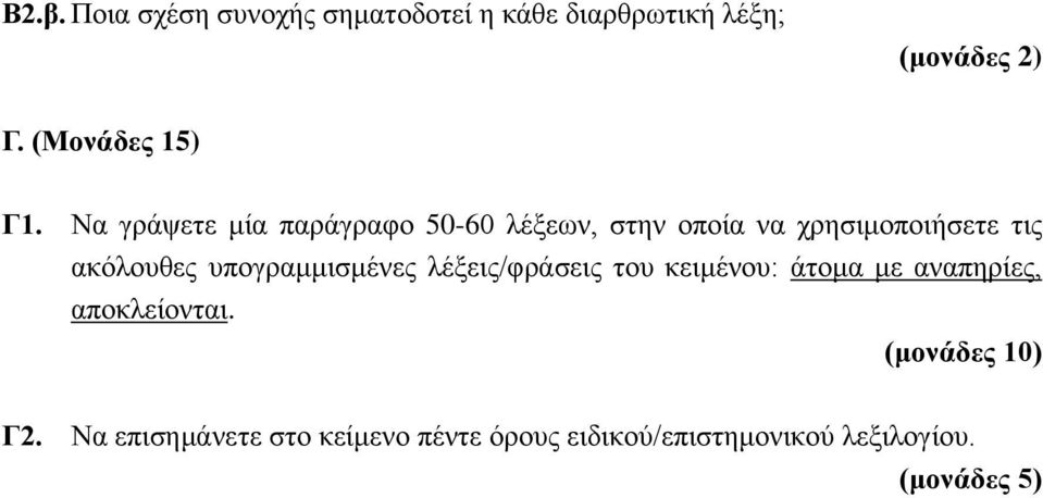 Να γράψετε μία παράγραφο 50-60 λέξεων, στην οποία να χρησιμοποιήσετε τις ακόλουθες