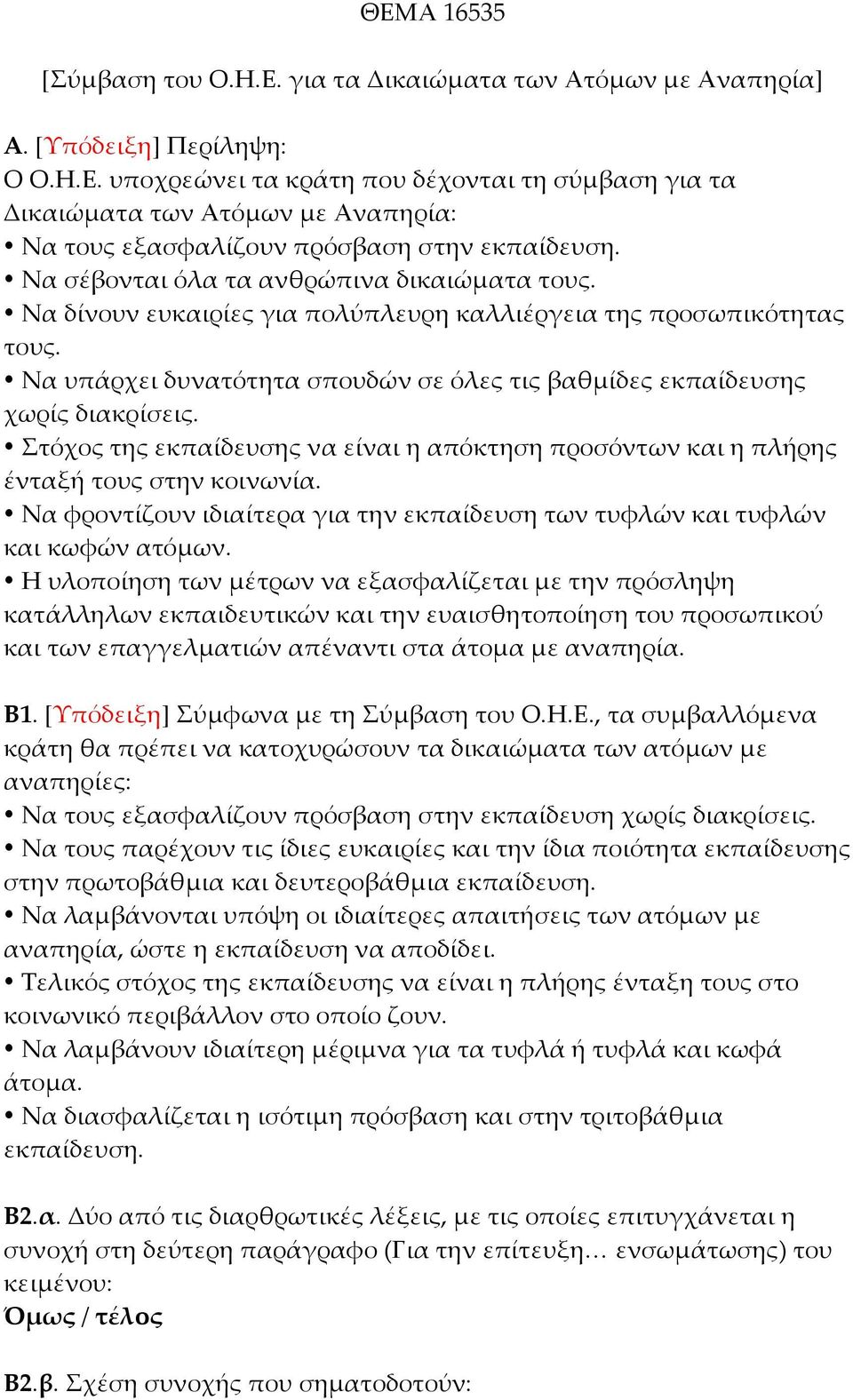 Στόχος της εκπαίδευσης να είναι η απόκτηση προσόντων και η πλήρης ένταξή τους στην κοινωνία. Να φροντίζουν ιδιαίτερα για την εκπαίδευση των τυφλών και τυφλών και κωφών ατόµων.