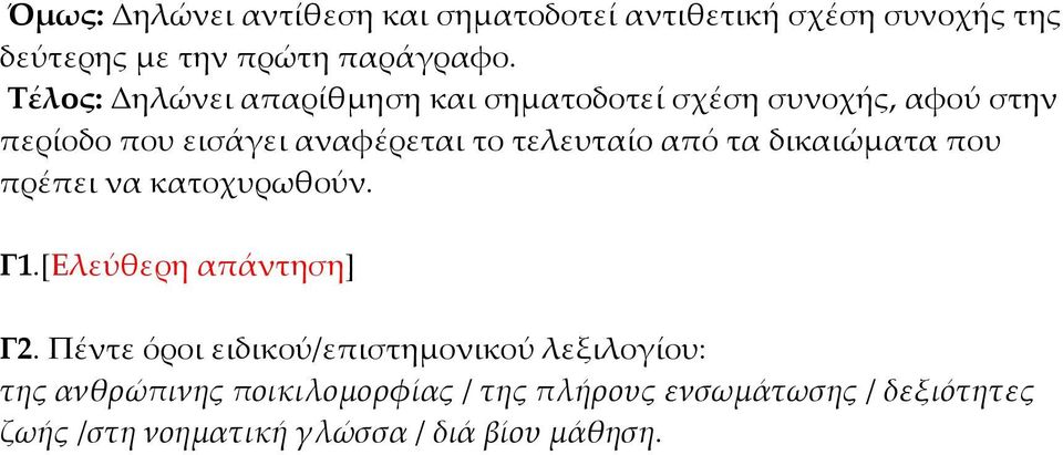 από τα δικαιώµατα που πρέπει να κατοχυρωθούν. Γ1.[Ελεύθερη απάντηση] Γ2.