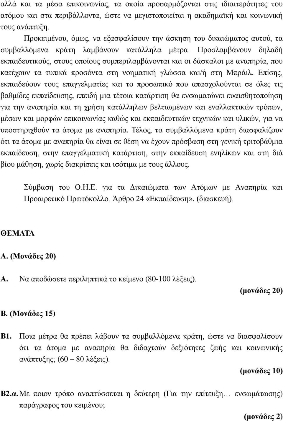 Προσλαμβάνουν δηλαδή εκπαιδευτικούς, στους οποίους συμπεριλαμβάνονται και οι δάσκαλοι με αναπηρία, που κατέχουν τα τυπικά προσόντα στη νοηματική γλώσσα και/ή στη Μπράιλ.