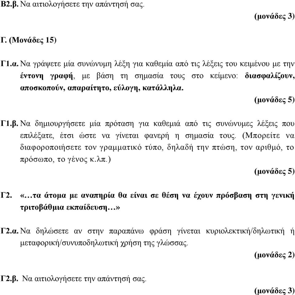 (Μπορείτε να διαφοροποιήσετε τον γραμματικό τύπο, δηλαδή την πτώση, τον αριθμό, το πρόσωπο, το γένος κ.λπ.) (μονάδες 5) Γ2.