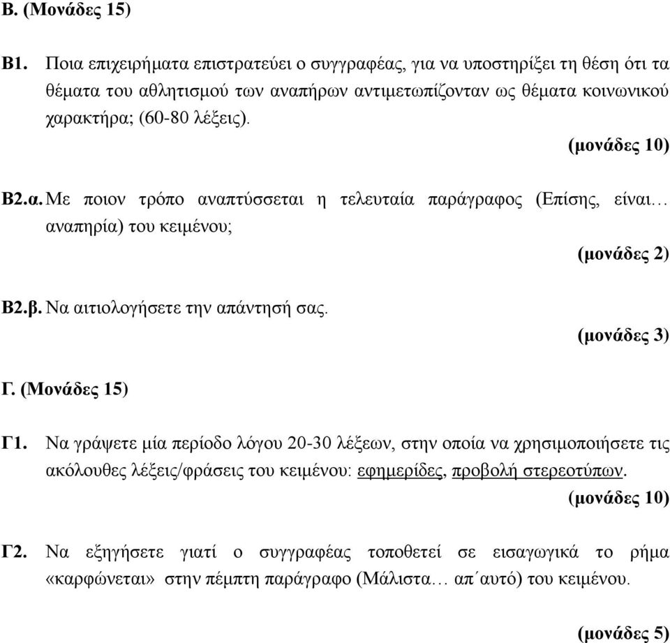 λέξεις). (μονάδες 10) Β2.α. Με ποιον τρόπο αναπτύσσεται η τελευταία παράγραφος (Επίσης, είναι αναπηρία) του κειμένου; (μονάδες 2) Β2.β. Να αιτιολογήσετε την απάντησή σας.