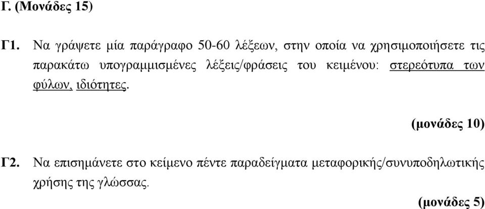 παρακάτω υπογραμμισμένες λέξεις/φράσεις του κειμένου: στερεότυπα των φύλων,