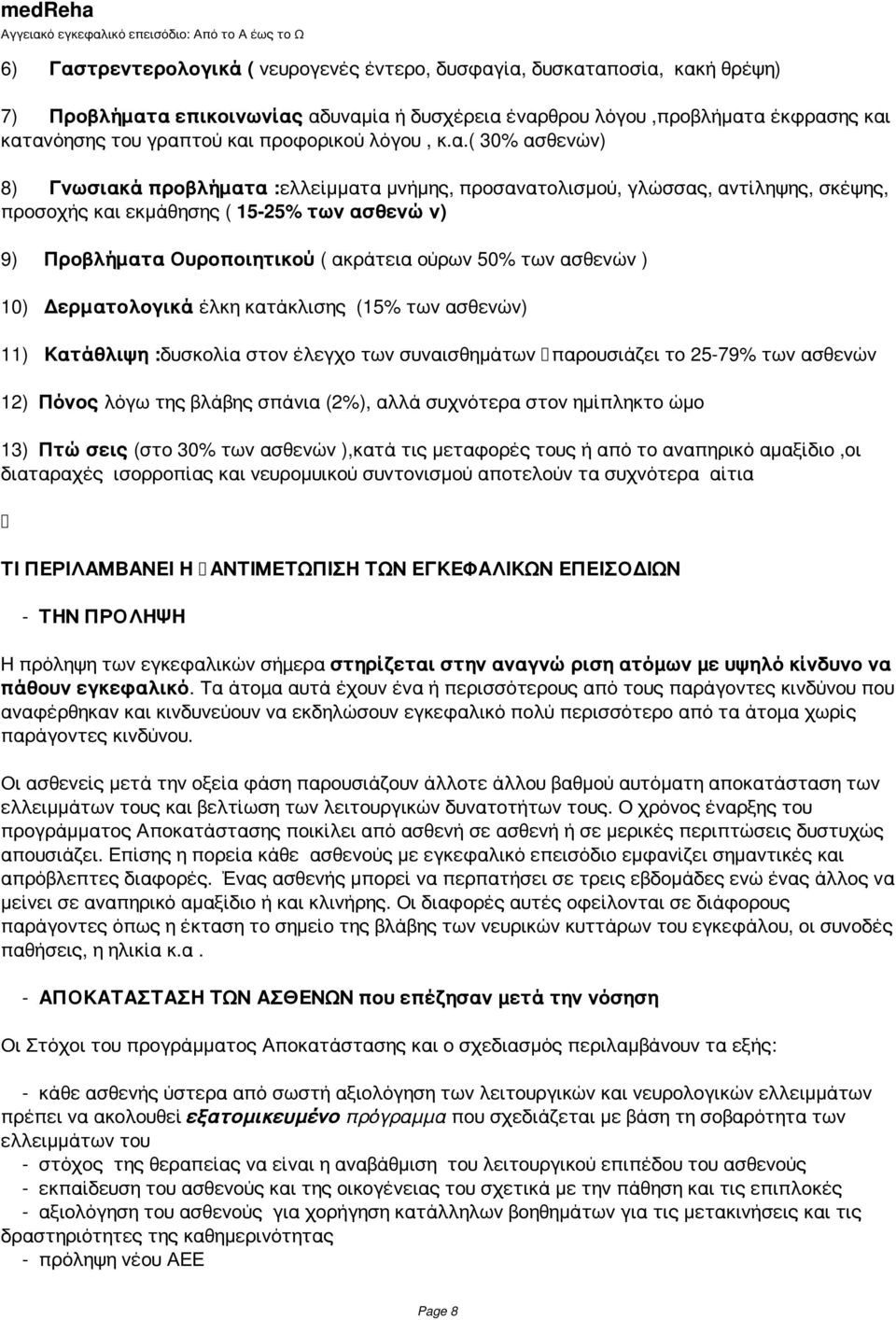 ( 30% ασθενών) 8) Γνωσιακά προβλήματα :ελλείμματα μνήμης, προσανατολισμού, γλώσσας, αντίληψης, σκέψης, προσοχής και εκμάθησης ( 15-25% των ασθενών) 9) Προβλήματα Ουροποιητικού ( ακράτεια ούρων 50%