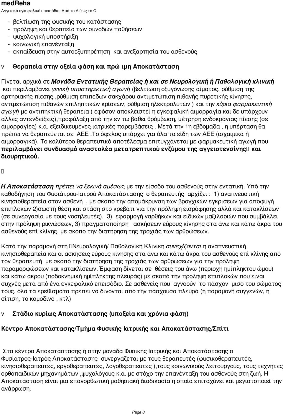 οξυγόνωσης αίματος, ρύθμιση της αρτηριακής πίεσης,ρύθμιση επιπέδων σακχάρου αντιμετώπιση πιθανής πυρετικής κίνησης, αντιμετώπιση πιθανών επιληπτικών κρίσεων, ρύθμιση ηλεκτρολυτών ) και την κύρια