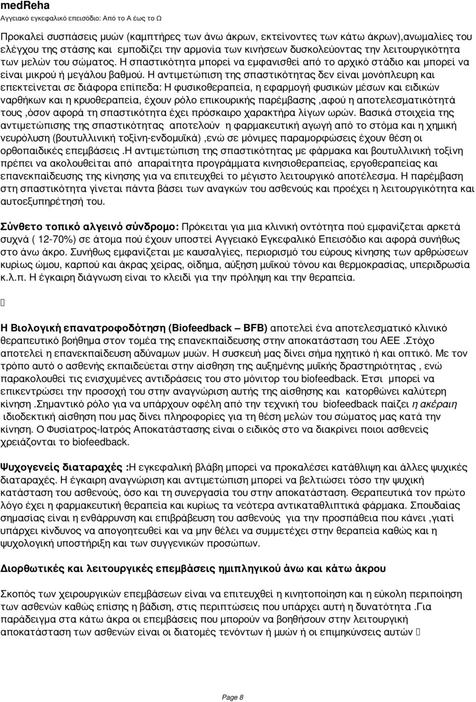 Η αντιμετώπιση της σπαστικότητας δεν είναι µονόπλευρη και επεκτείνεται σε διάφορα επίπεδα: Η φυσικοθεραπεία, η εφαρµογή φυσικών µέσων και ειδικών ναρθήκων και η κρυοθεραπεία, έχουν ρόλο επικουρικής