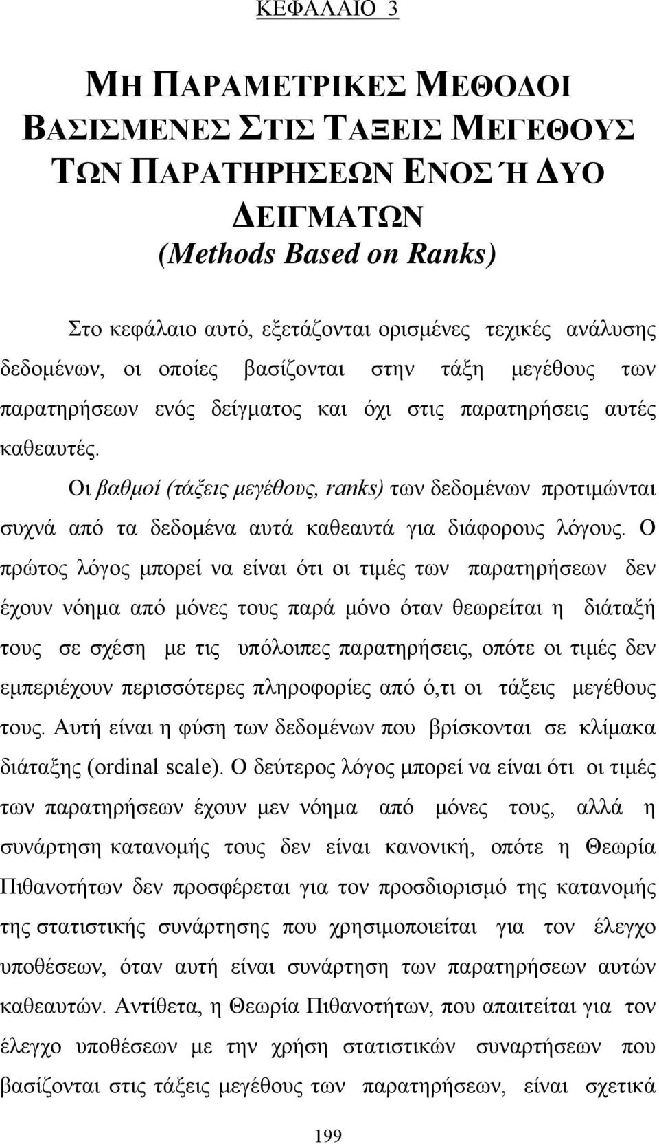 Οι βαθμοί (τάξεις μεγέθους, ranks) των δεδομένων προτιμώνται συχνά από τα δεδομένα αυτά καθεαυτά για διάφορους λόγους.