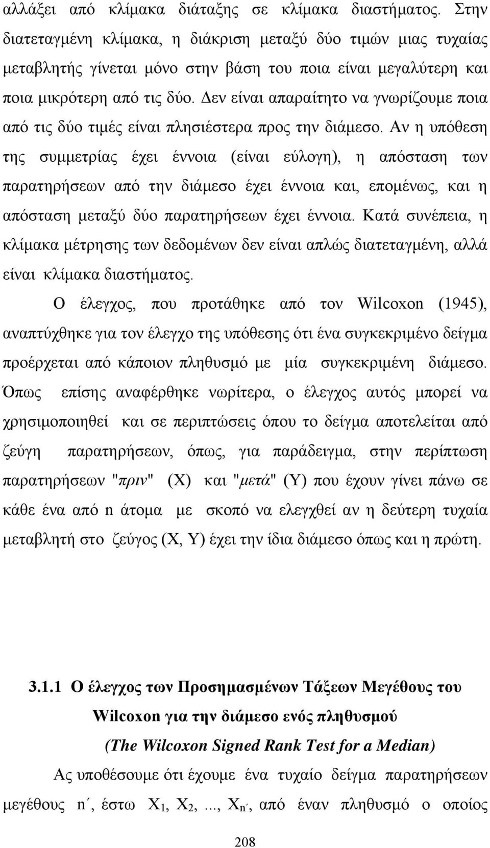 Δεν είναι απαραίτητο να γνωρίζουμε ποια από τις δύο τιμές είναι πλησιέστερα προς την διάμεσο.