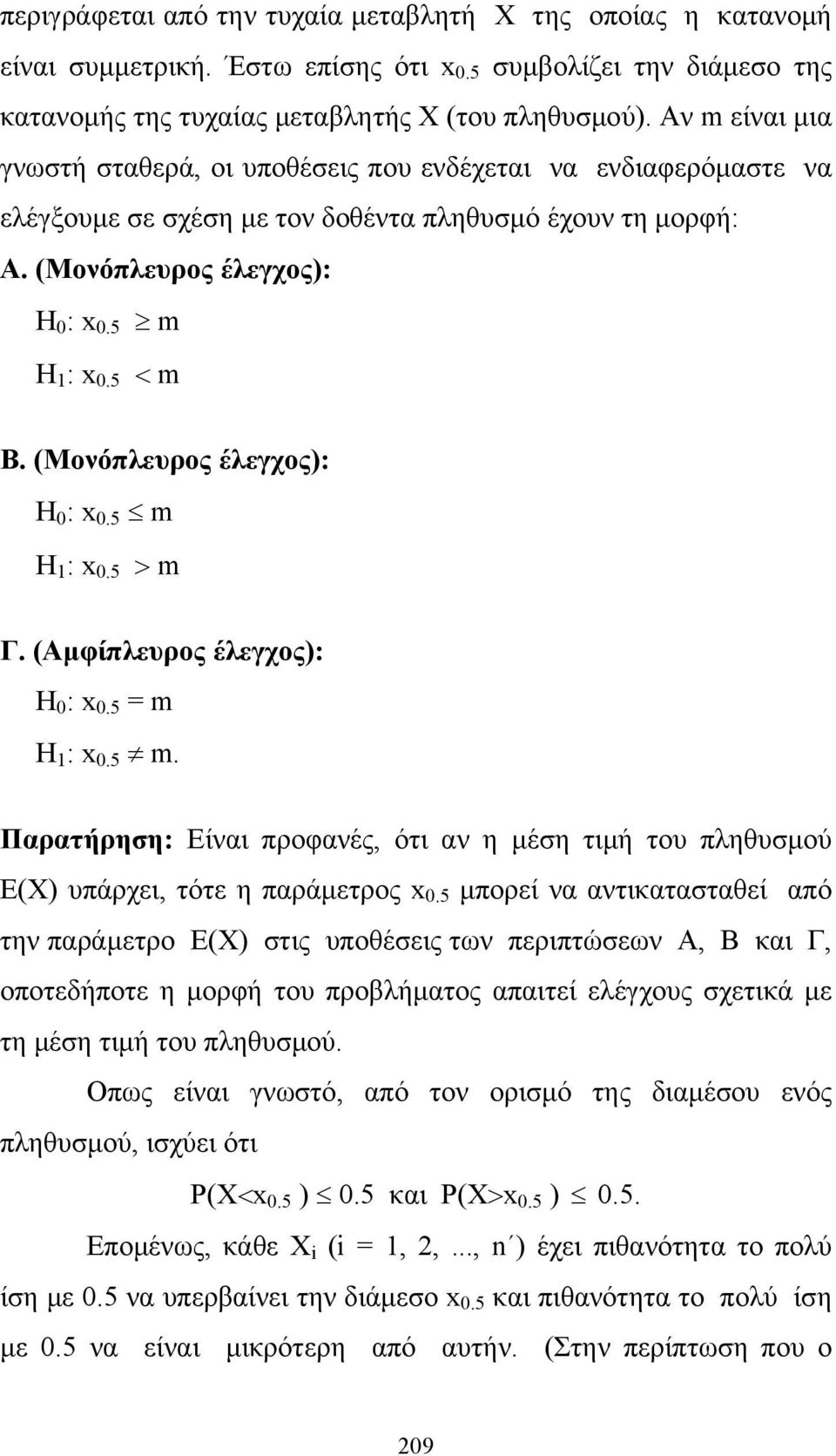 (Μονόπλευρος έλεγχος): Η 0 : x 0.5 m Η 1 : x 0.5 m Γ. (Αμφίπλευρος έλεγχος): Η 0 : x 0.5 = m Η 1 : x 0.5 m. Παρατήρηση: Είναι προφανές, ότι αν η μέση τιμή του πληθυσμού Ε(Χ) υπάρχει, τότε η παράμετρος x 0.