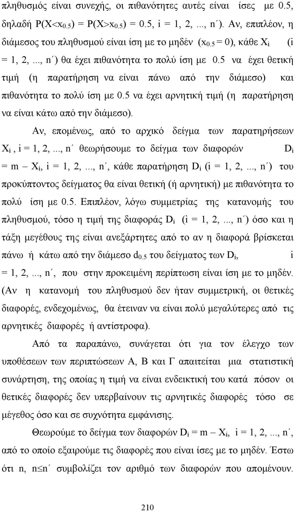 5 να έχει αρνητική τιμή (η παρατήρηση να είναι κάτω από την διάμεσο). Αν, επομένως, από το αρχικό δείγμα των παρατηρήσεων X, = 1,,..., n θεωρήσουμε το δείγμα των διαφορών = m X, = 1,,.