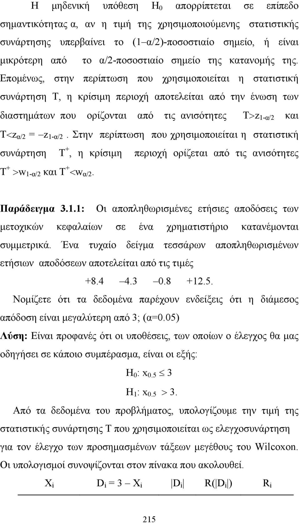 Επομένως, στην περίπτωση που χρησιμοποιείται η στατιστική συνάρτηση Τ, η κρίσιμη περιοχή αποτελείται από την ένωση των διαστημάτων που ορίζονται από τις ανισότητες Τz 1-α/ και Τz α/ = z 1-α/.