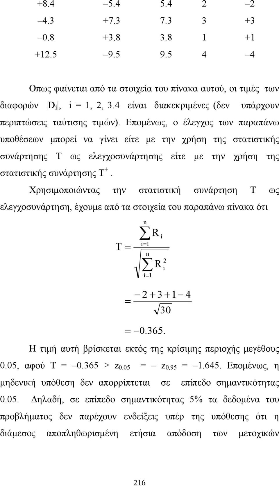 Επομένως, ο έλεγχος των παραπάνω υποθέσεων μπορεί να γίνει είτε με την χρήση της στατιστικής συνάρτησης Τ ως ελεγχοσυνάρτησης είτε με την χρήση της στατιστικής συνάρτησης Τ +.