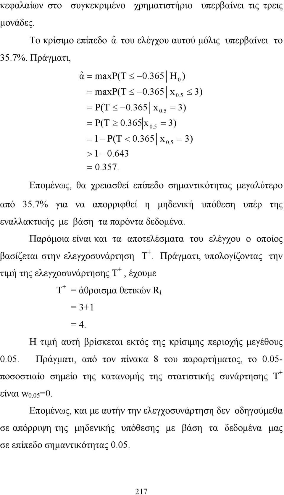 Παρόμοια είναι και τα αποτελέσματα του ελέγχου ο οποίος βασίζεται στην ελεγχοσυνάρτηση Τ +. Πράγματι, υπολογίζοντας την τιμή της ελεγχοσυνάρτησης Τ +, έχουμε Τ + x 0.5 = άθροισμα θετικών R = 3+1 = 4.