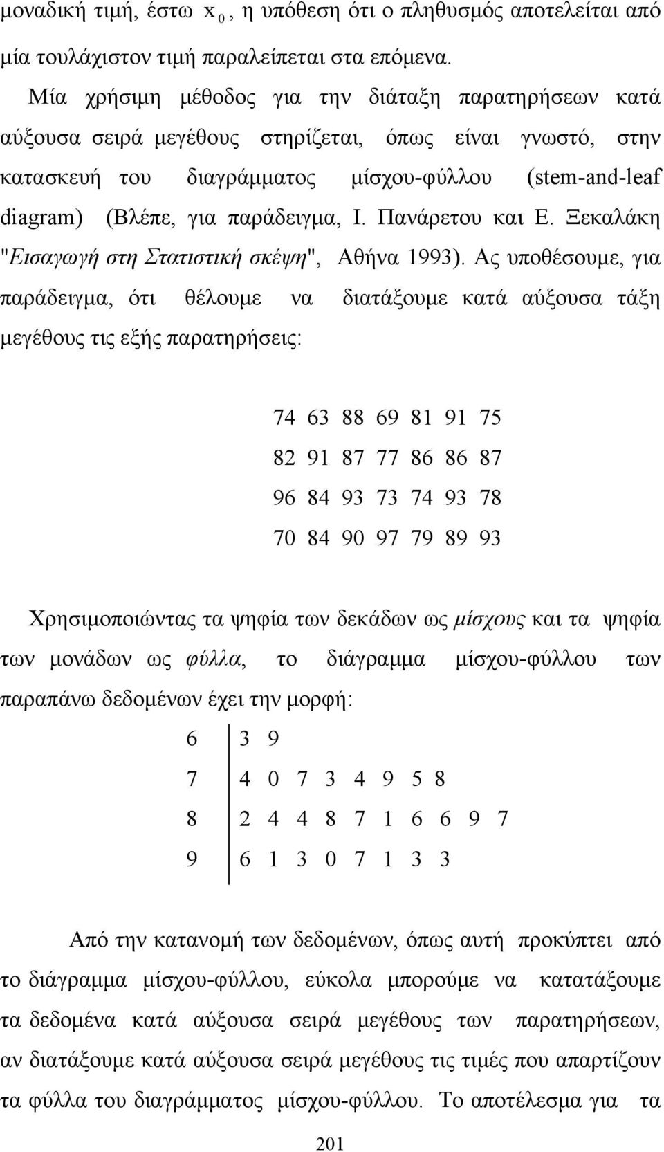 παράδειγμα, Ι. Πανάρετου και Ε. Ξεκαλάκη "Εισαγωγή στη Στατιστική σκέψη", Αθήνα 1993).