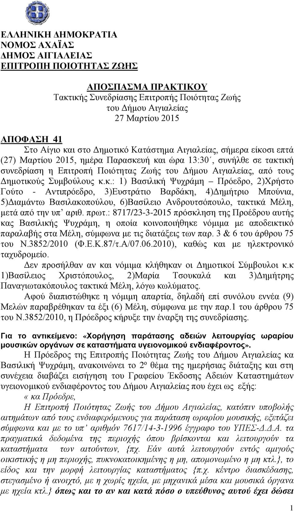 Δημοτικούς Συμβούλους κ.κ.: 1) Βασιλική Ψυχράμη Πρόεδρο, 2)Χρήστο Γούτο - Αντιπρόεδρο, 3)Ευστράτιο Βαρδάκη, 4)Δημήτριο Μπούνια, 5)Διαμάντω Βασιλακοπούλου, 6)Βασίλειο Ανδρουτσόπουλο, τακτικά Μέλη, μετά από την υπ αριθ.