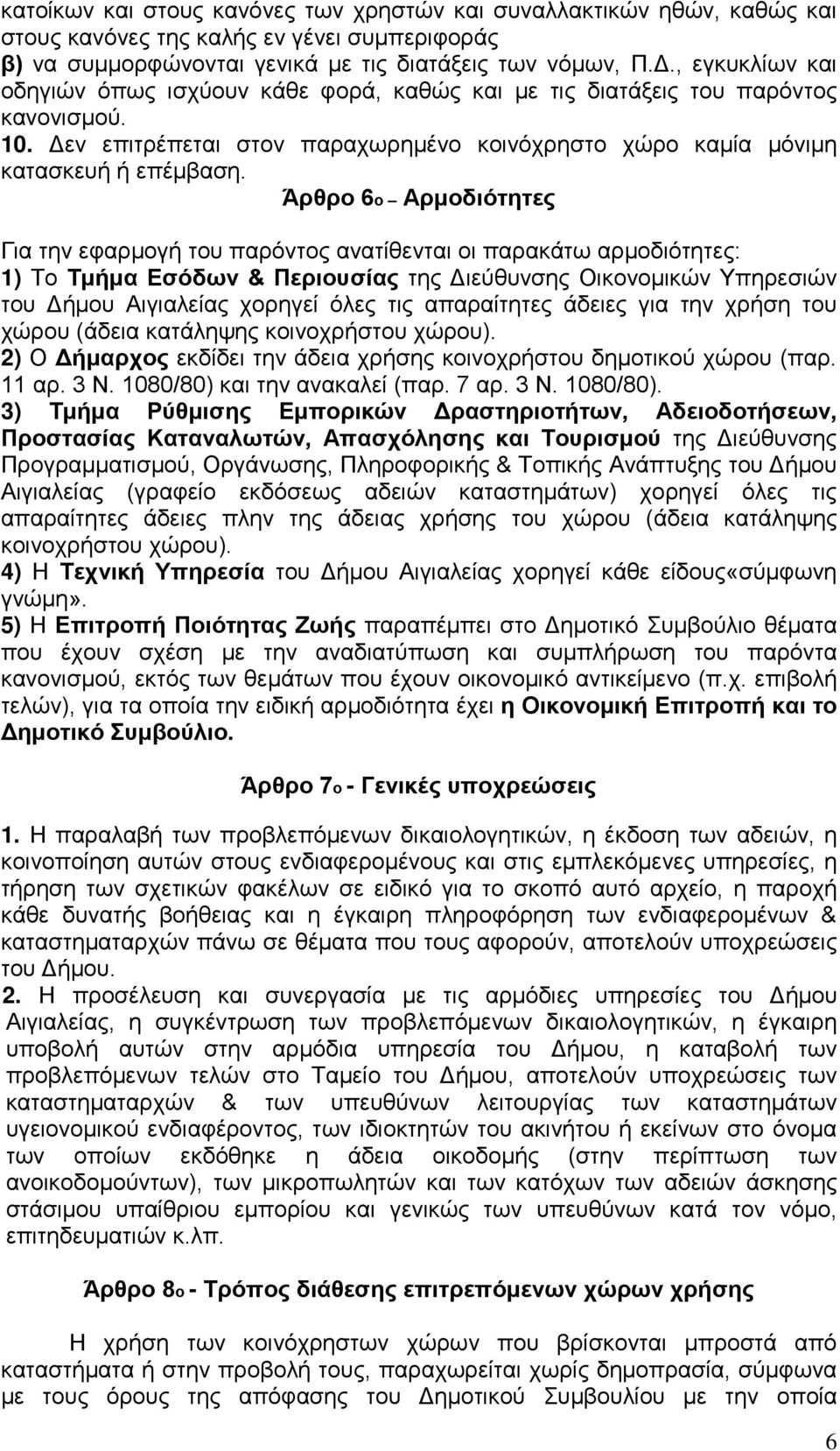 Άρθρο 6ο Αρμοδιότητες Για την εφαρμογή του παρόντος ανατίθενται οι παρακάτω αρμοδιότητες: 1) Το Τμήμα Εσόδων & Περιουσίας της Διεύθυνσης Οικονομικών Υπηρεσιών του Δήμου Αιγιαλείας χορηγεί όλες τις