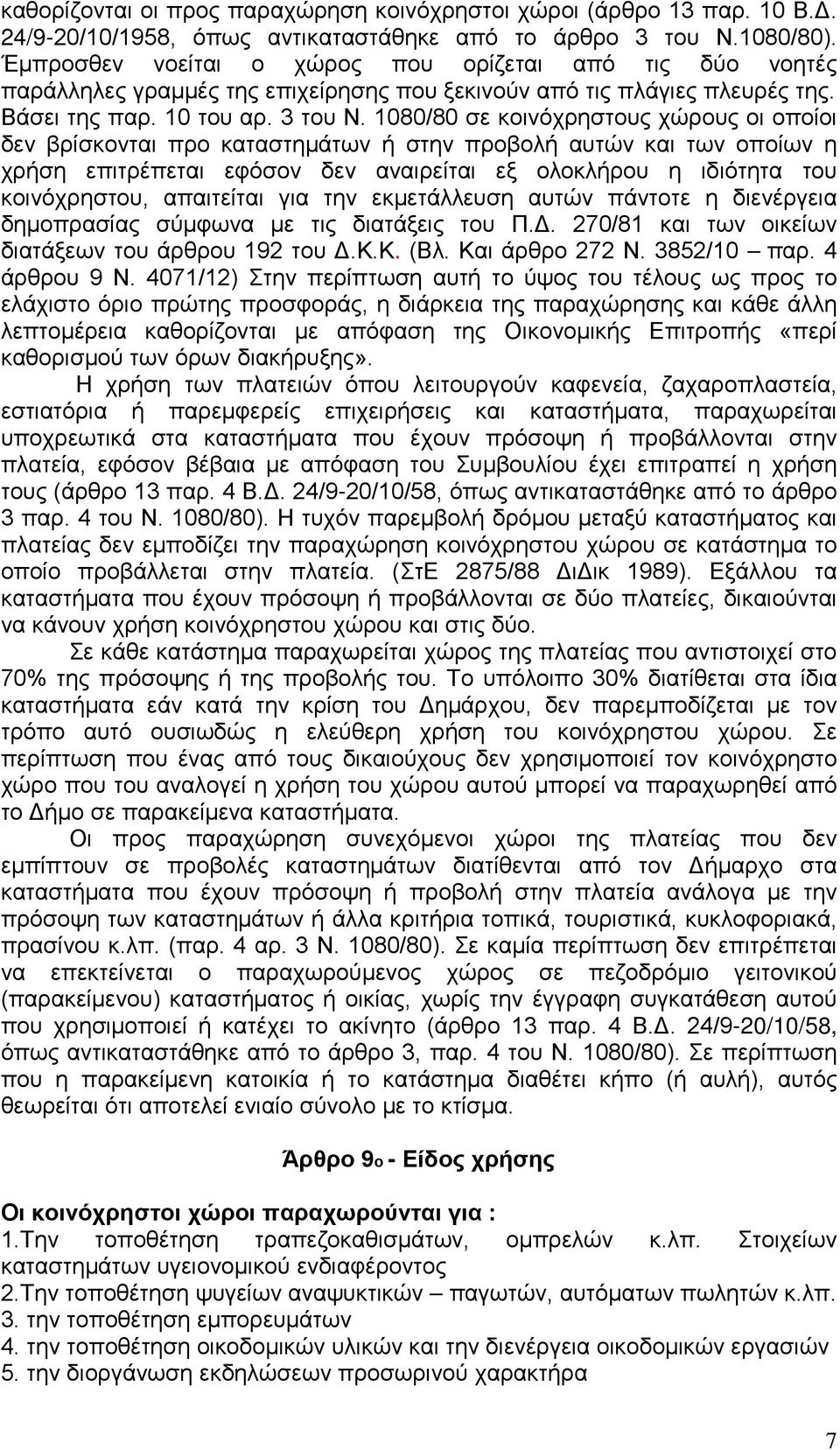 1080/80 σε κοινόχρηστους χώρους οι οποίοι δεν βρίσκονται προ καταστημάτων ή στην προβολή αυτών και των οποίων η χρήση επιτρέπεται εφόσον δεν αναιρείται εξ ολοκλήρου η ιδιότητα του κοινόχρηστου,