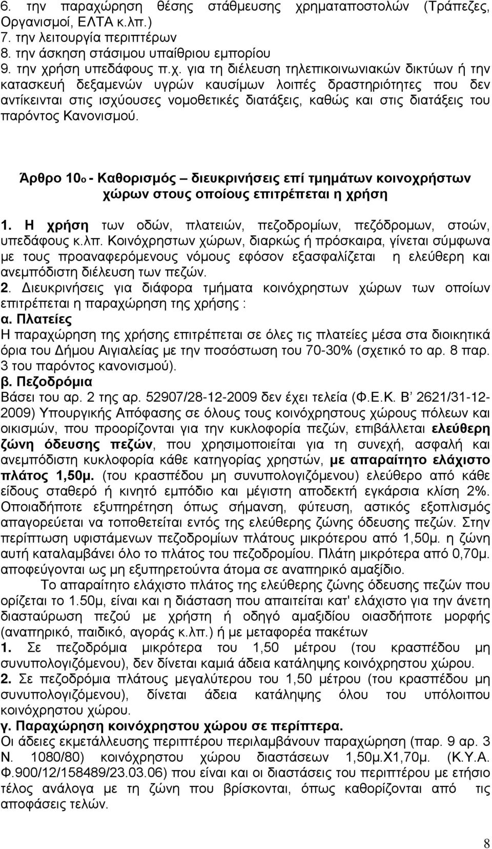 ηματαποστολών (Τράπεζες, Οργανισμοί, ΕΛΤΑ κ.λπ.) 7. την λειτουργία περιπτέρων 8. την άσκηση στάσιμου υπαίθριου εμπορίου 9. την χρ