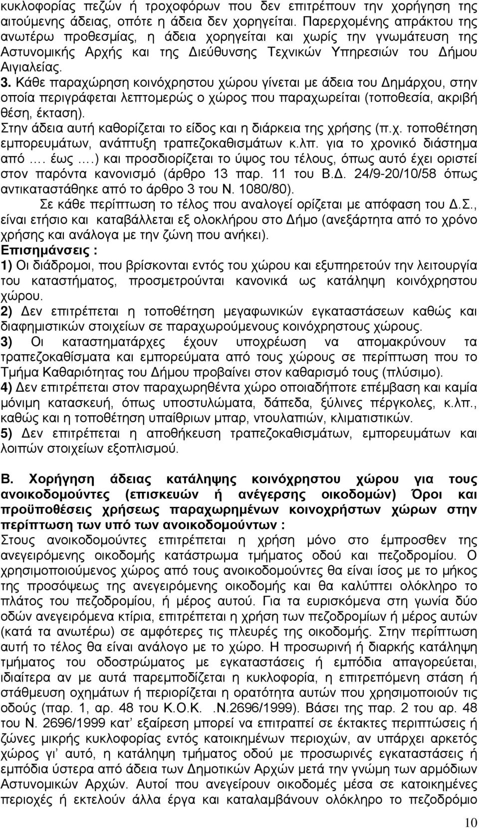 Κάθε παραχώρηση κοινόχρηστου χώρου γίνεται με άδεια του Δημάρχου, στην οποία περιγράφεται λεπτομερώς ο χώρος που παραχωρείται (τοποθεσία, ακριβή θέση, έκταση).