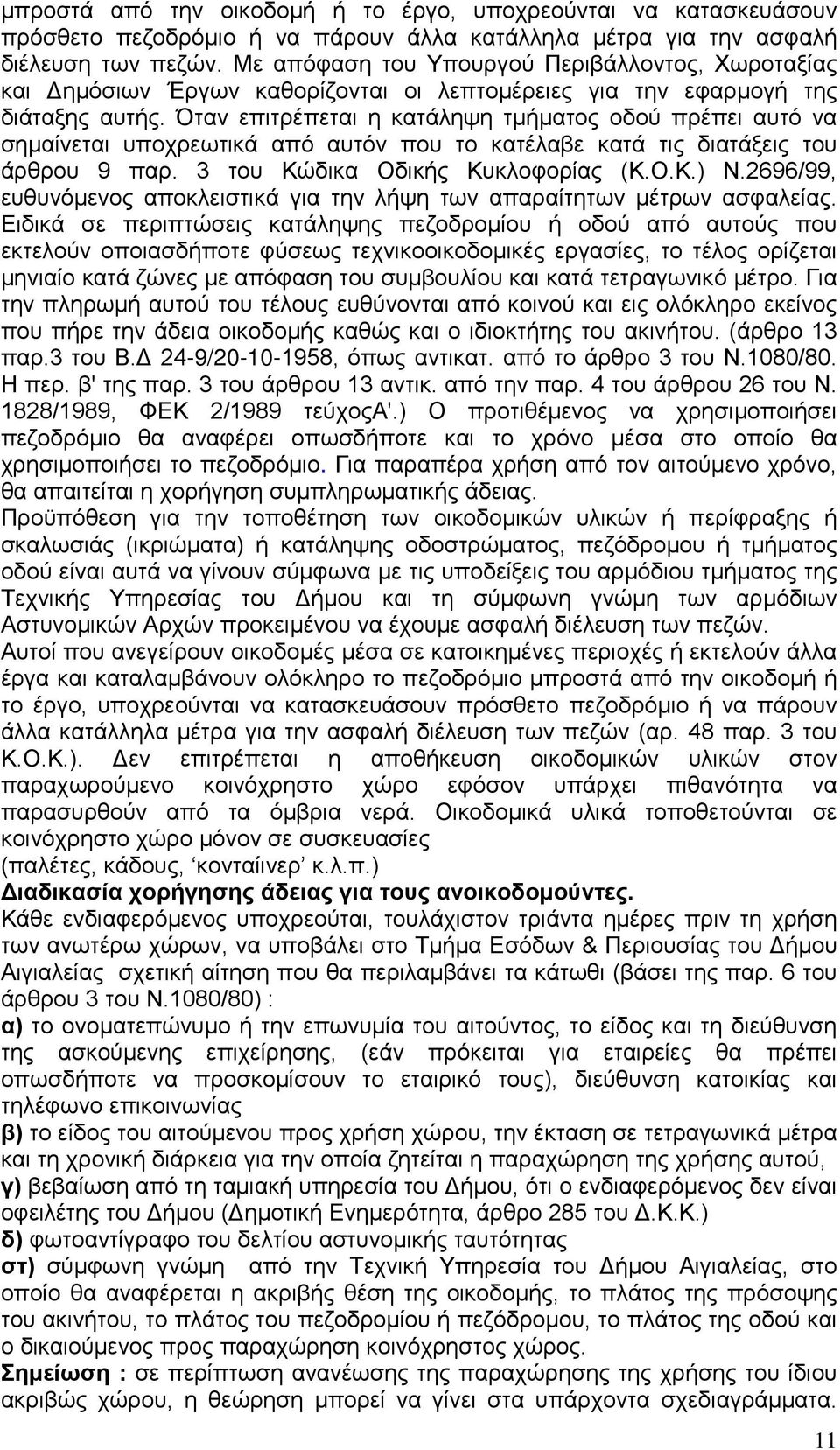 Όταν επιτρέπεται η κατάληψη τμήματος οδού πρέπει αυτό να σημαίνεται υποχρεωτικά από αυτόν που το κατέλαβε κατά τις διατάξεις του άρθρου 9 παρ. 3 του Κώδικα Οδικής Κυκλοφορίας (Κ.Ο.Κ.) Ν.