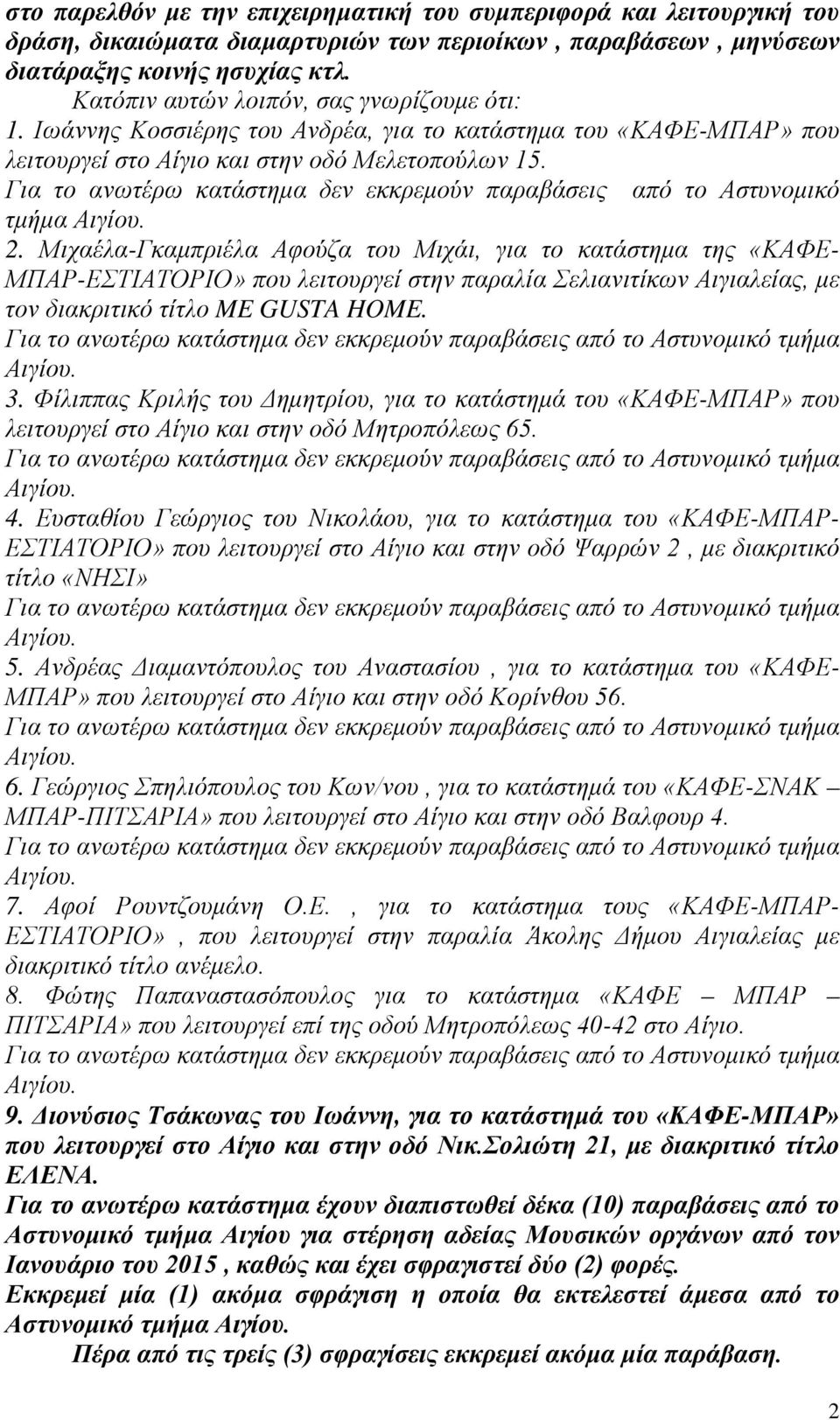 Για το ανωτέρω κατάστημα δεν εκκρεμούν παραβάσεις από το Αστυνομικό τμήμα Αιγίου. 2.