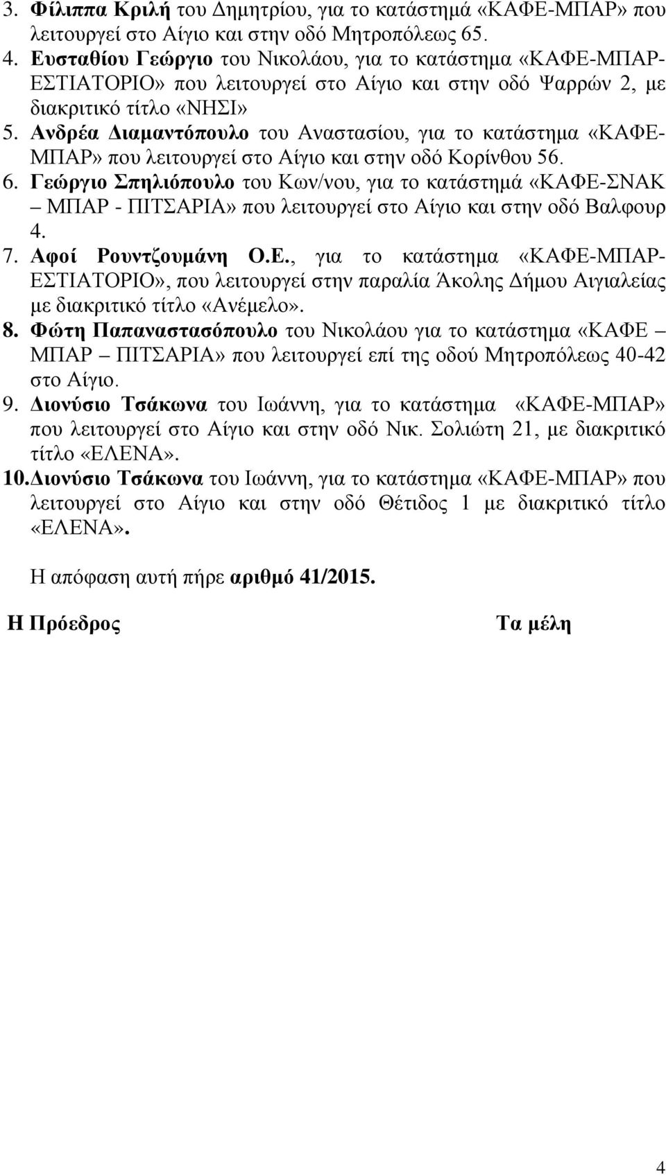 Ανδρέα Διαμαντόπουλο του Αναστασίου, για το κατάστημα «ΚΑΦΕ- ΜΠΑΡ» που λειτουργεί στο Αίγιο και στην οδό Κορίνθου 56. 6.
