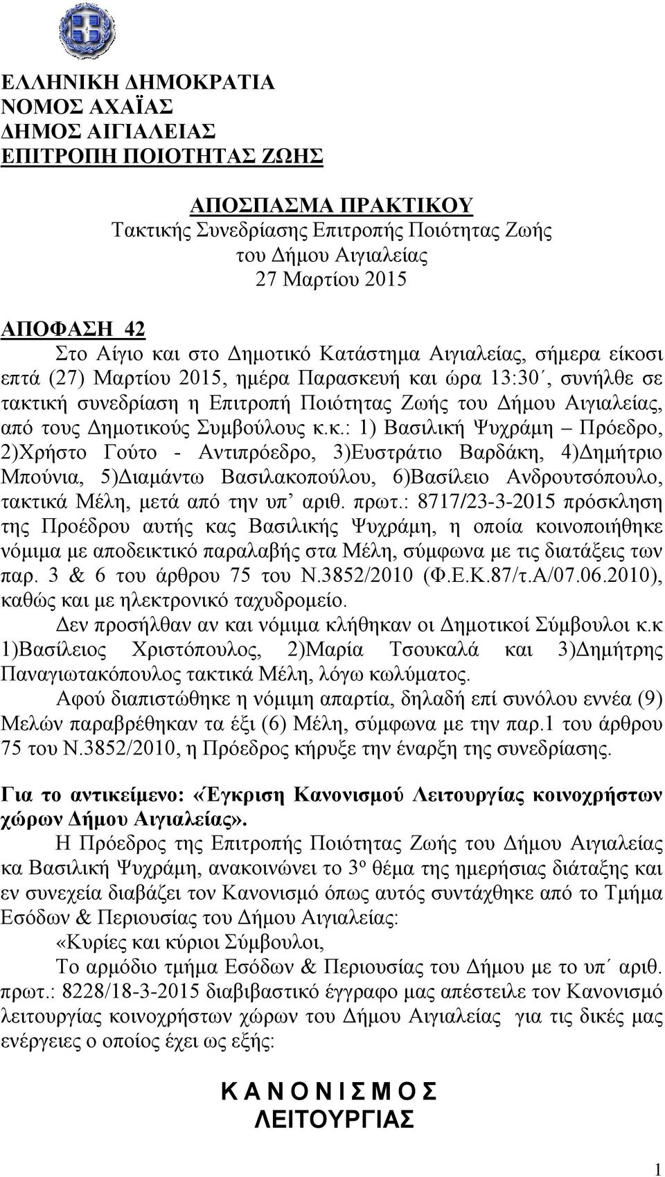 Δημοτικούς Συμβούλους κ.κ.: 1) Βασιλική Ψυχράμη Πρόεδρο, 2)Χρήστο Γούτο - Αντιπρόεδρο, 3)Ευστράτιο Βαρδάκη, 4)Δημήτριο Μπούνια, 5)Διαμάντω Βασιλακοπούλου, 6)Βασίλειο Ανδρουτσόπουλο, τακτικά Μέλη, μετά από την υπ αριθ.