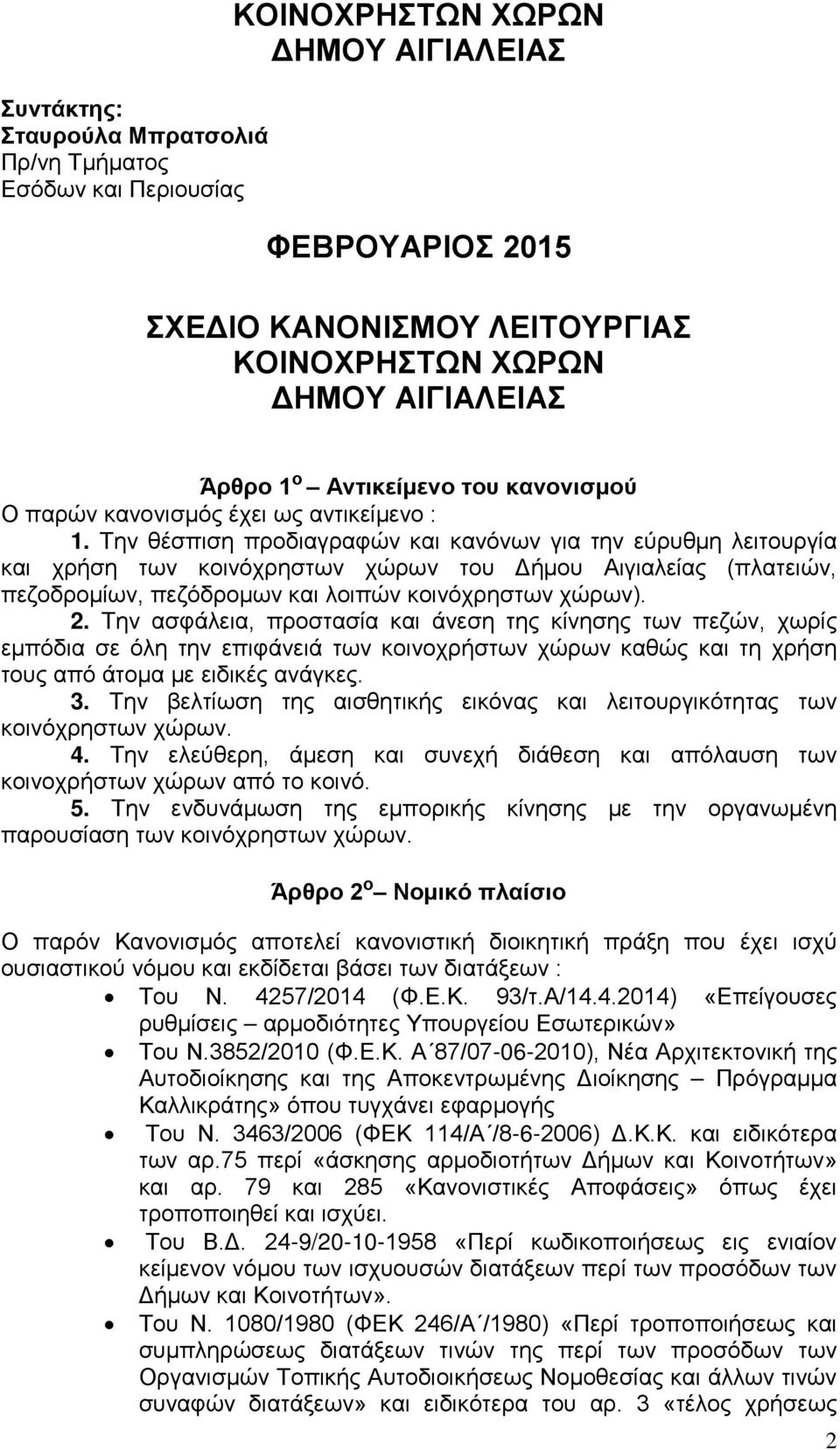 Την θέσπιση προδιαγραφών και κανόνων για την εύρυθμη λειτουργία και χρήση των κοινόχρηστων χώρων του Δήμου Αιγιαλείας (πλατειών, πεζοδρομίων, πεζόδρομων και λοιπών κοινόχρηστων χώρων). 2.