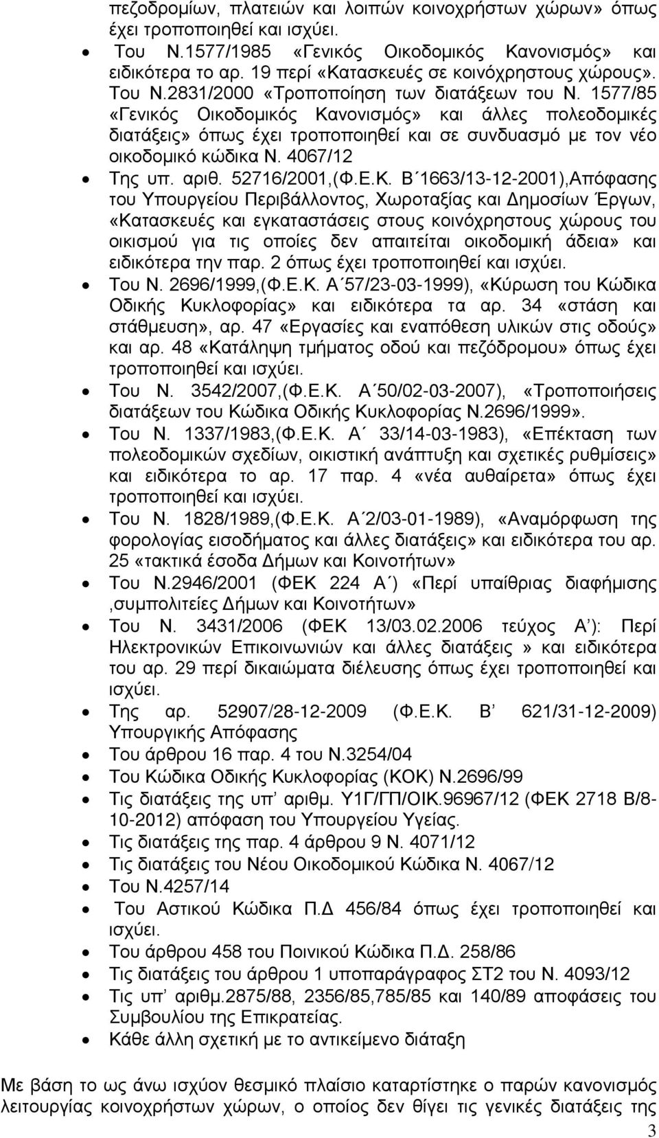 1577/85 «Γενικός Οικοδομικός Κα