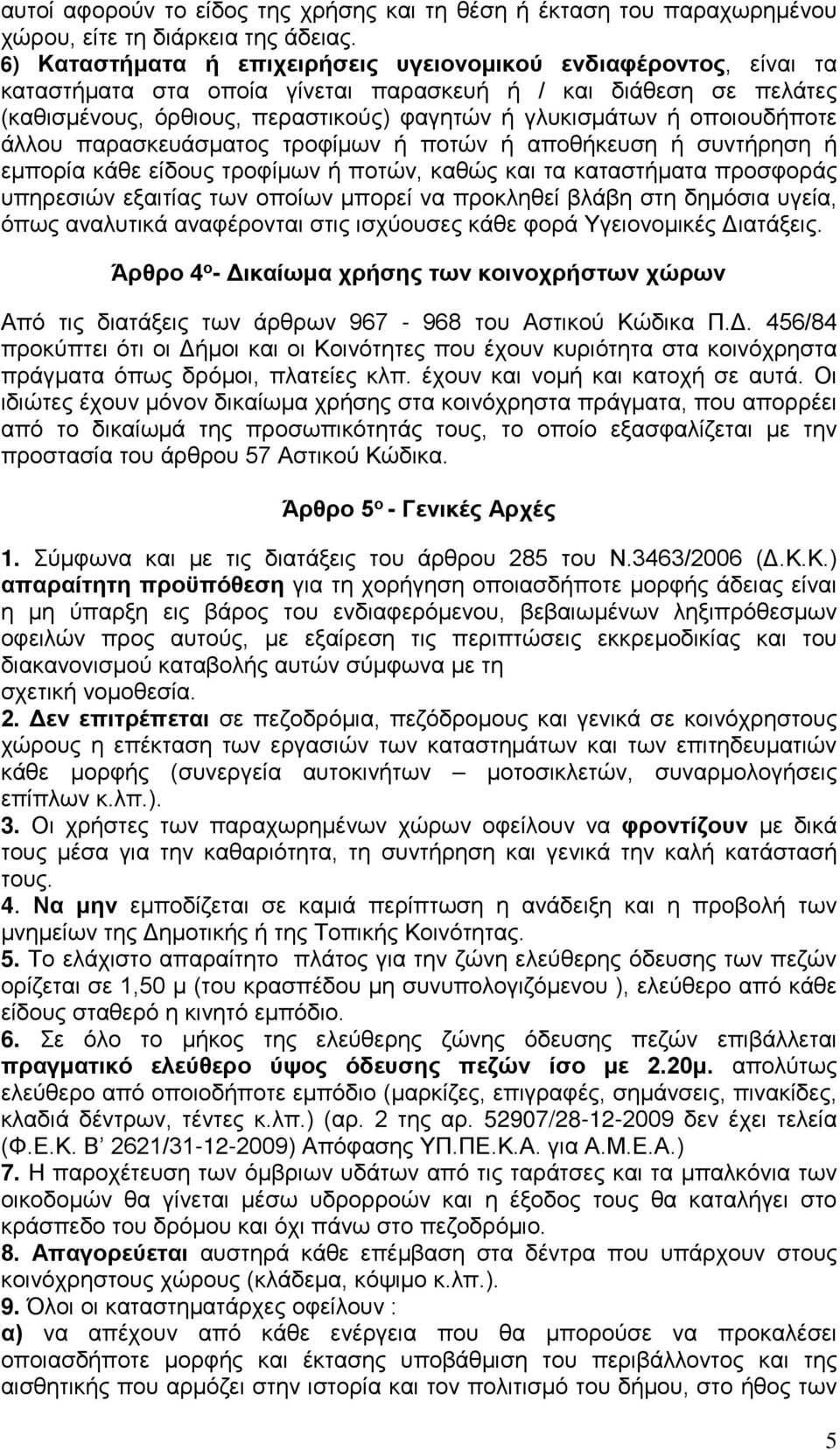 οποιουδήποτε άλλου παρασκευάσματος τροφίμων ή ποτών ή αποθήκευση ή συντήρηση ή εμπορία κάθε είδους τροφίμων ή ποτών, καθώς και τα καταστήματα προσφοράς υπηρεσιών εξαιτίας των οποίων μπορεί να