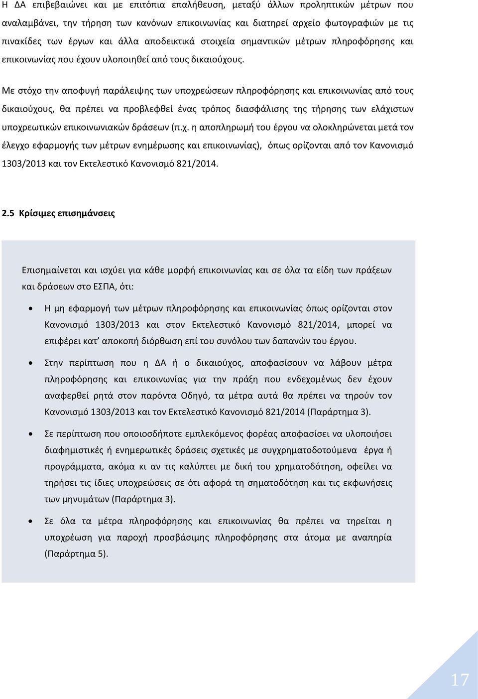 Με στόχο την αποφυγή παράλειψης των υποχρεώσεων πληροφόρησης και επικοινωνίας από τους δικαιούχους, θα πρέπει να προβλεφθεί ένας τρόπος διασφάλισης της τήρησης των ελάχιστων υποχρεωτικών