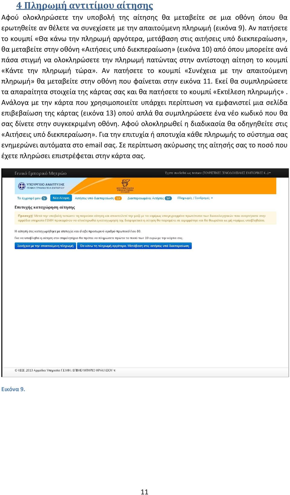 ολοκληρώσετε την πληρωμή πατώντας στην αντίστοιχη αίτηση το κουμπί «Κάντε την πληρωμή τώρα».
