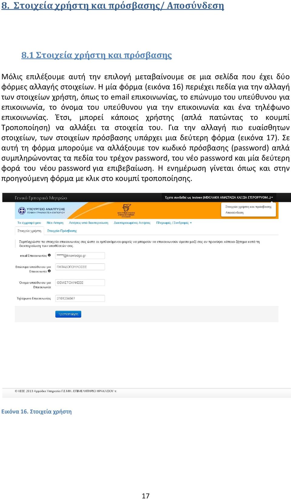 τηλέφωνο επικοινωνίας. Έτσι, μπορεί κάποιος χρήστης (απλά πατώντας το κουμπί Τροποποίηση) να αλλάξει τα στοιχεία του.