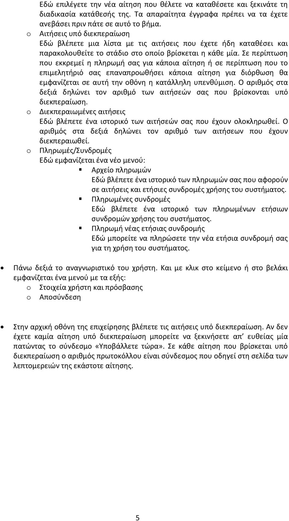 Σε περίπτωση που εκκρεμεί η πληρωμή σας για κάποια αίτηση ή σε περίπτωση που το επιμελητήριό σας επαναπροωθήσει κάποια αίτηση για διόρθωση θα εμφανίζεται σε αυτή την οθόνη η κατάλληλη υπενθύμιση.