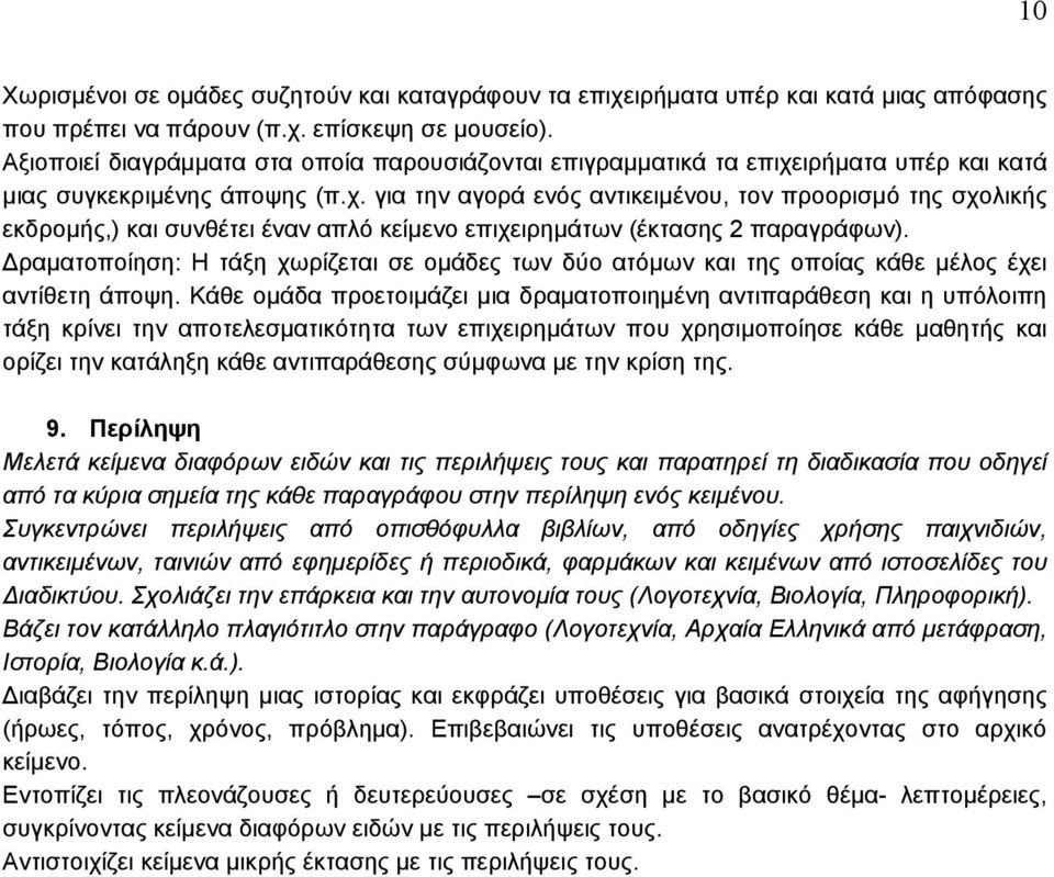 ιρήματα υπέρ και κατά μιας συγκεκριμένης άποψης (π.χ. για την αγορά ενός αντικειμένου, τον προορισμό της σχολικής εκδρομής,) και συνθέτει έναν απλό κείμενο επιχειρημάτων (έκτασης 2 παραγράφων).