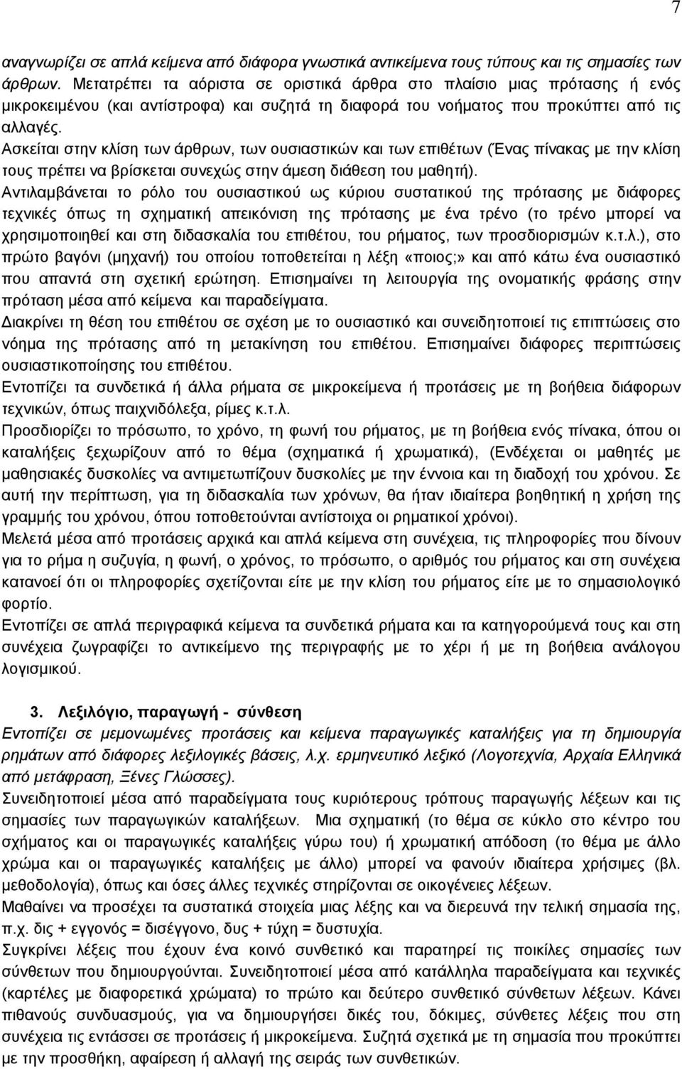 Ασκείται στην κλίση των άρθρων, των ουσιαστικών και των επιθέτων (Ένας πίνακας με την κλίση τους πρέπει να βρίσκεται συνεχώς στην άμεση διάθεση του μαθητή).